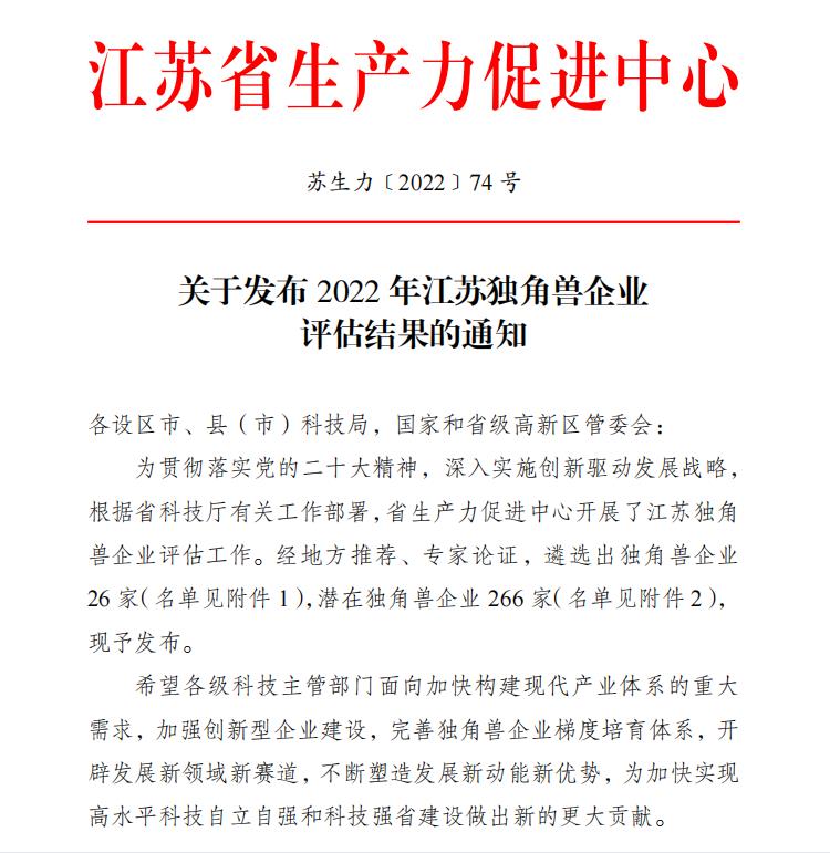祝賀！衛(wèi)圣康醫(yī)學(xué)科技榮獲2022年江蘇潛在獨角獸企業(yè)(圖1)